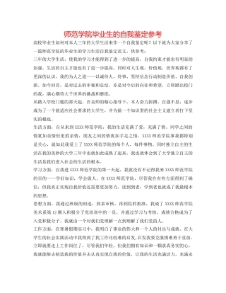 师范学院毕业生的自我鉴定参考 