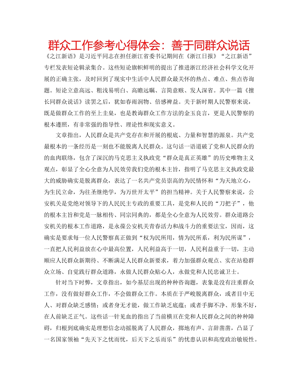 群众工作参考心得体会善于同群众说话 _第1页