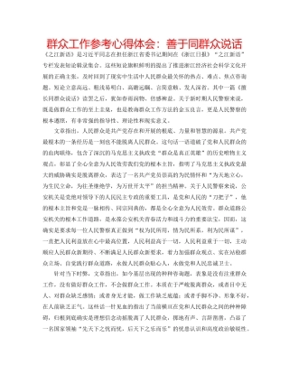 群众工作参考心得体会善于同群众说话 