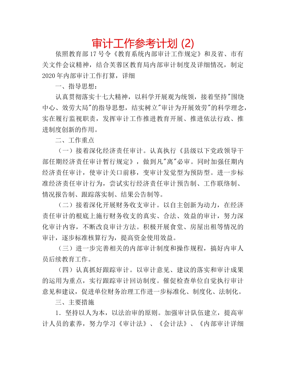 审计工作参考计划 (2) _第1页