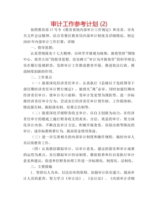 审计工作参考计划 (2) 