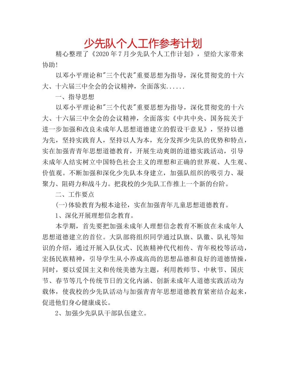 少先队个人工作参考计划 _第1页