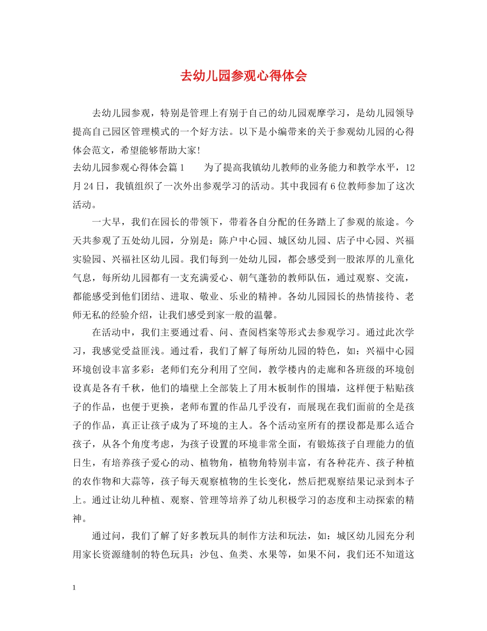 去幼儿园参观心得体会 _第1页