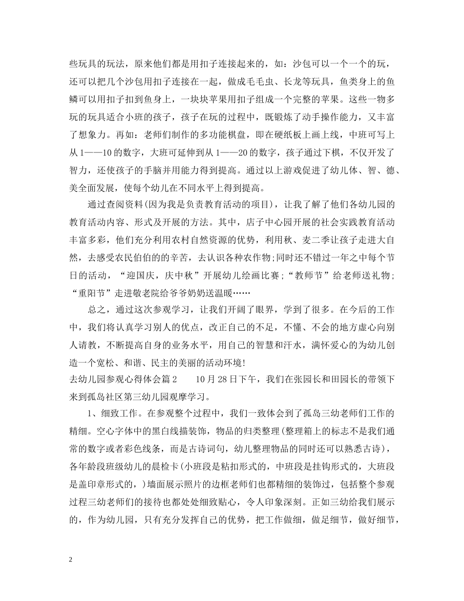 去幼儿园参观心得体会 _第2页
