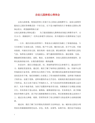 去幼儿园参观心得体会 