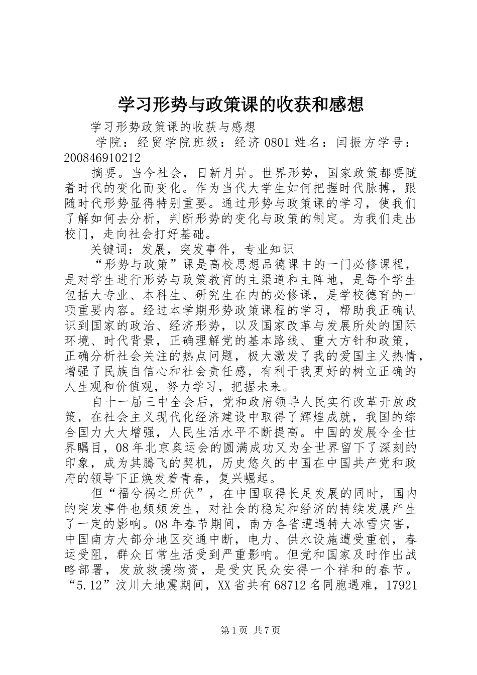 学习形势与政策课的收获和感想_第1页