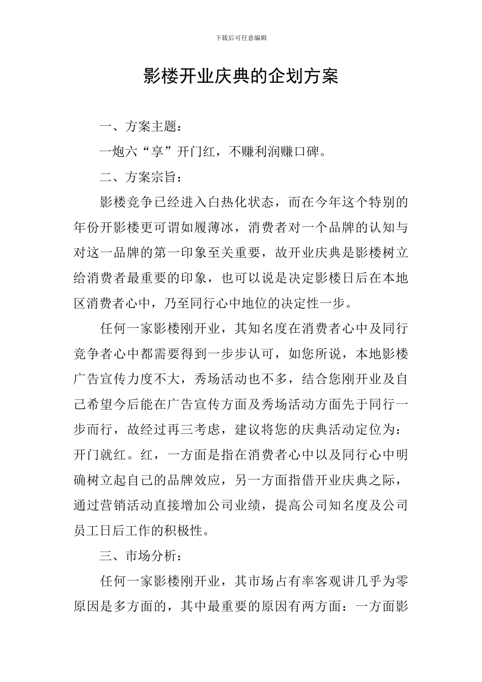 影楼开业庆典的企划方案_第1页