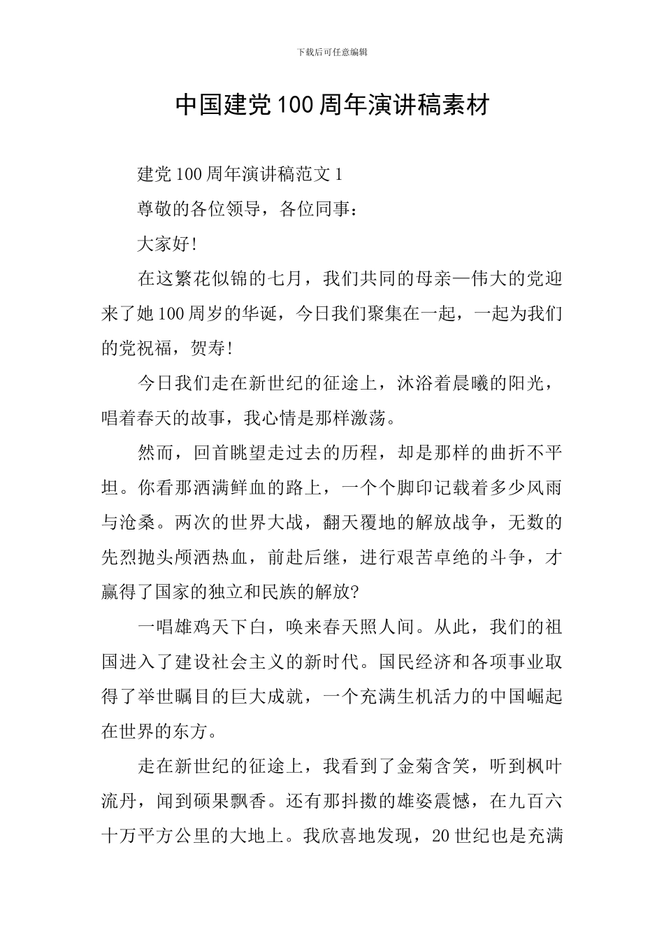 中国建党100周年演讲稿素材_第1页