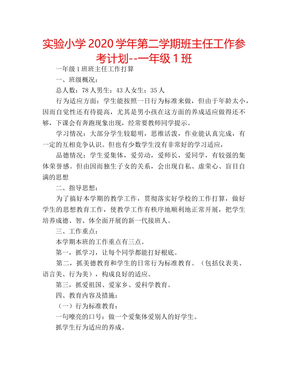 实验小学2020学年第二学期班主任工作参考计划--一年级1班 _第1页