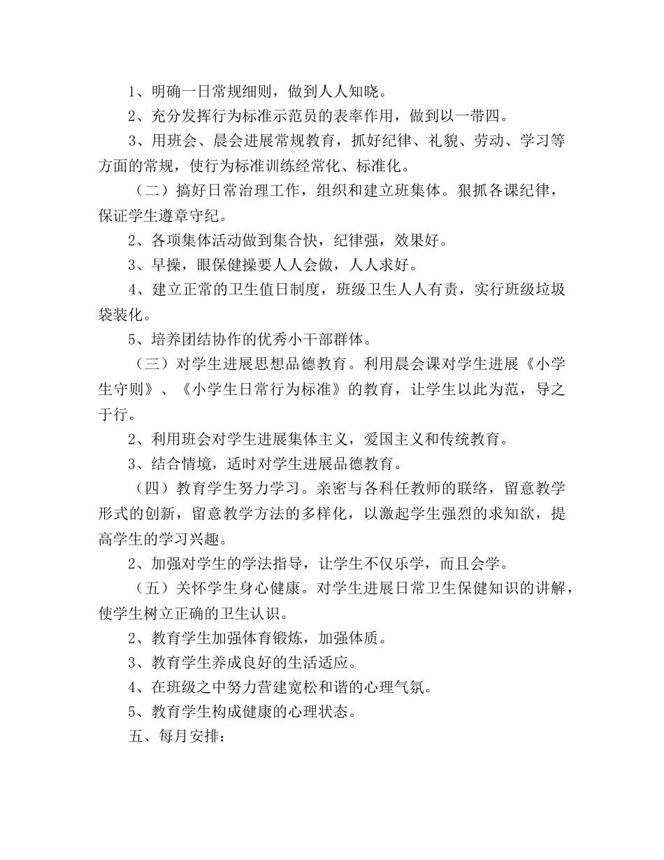 实验小学2020学年第二学期班主任工作参考计划--一年级1班 _第2页