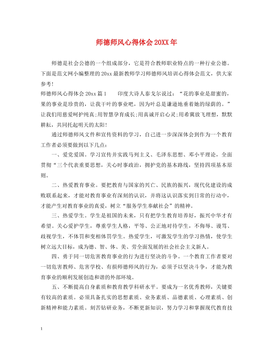师德师风心得体会20XX年 _第1页