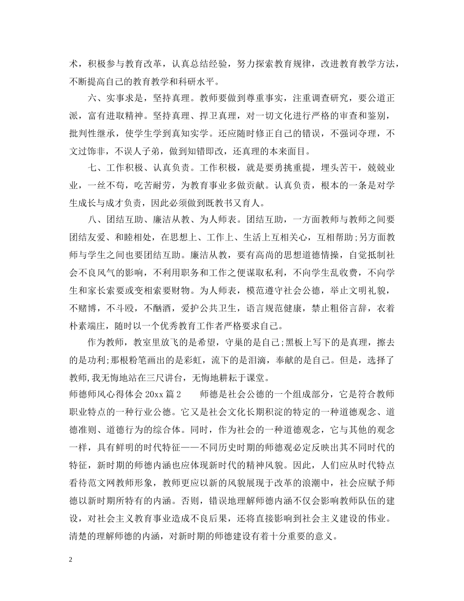 师德师风心得体会20XX年 _第2页