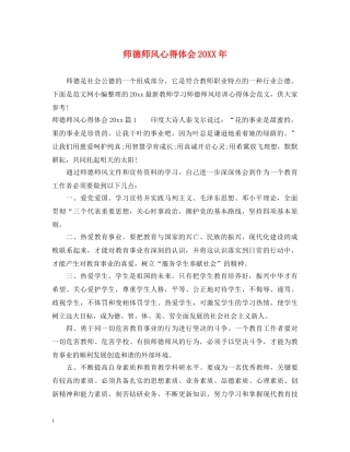 师德师风心得体会20XX年 
