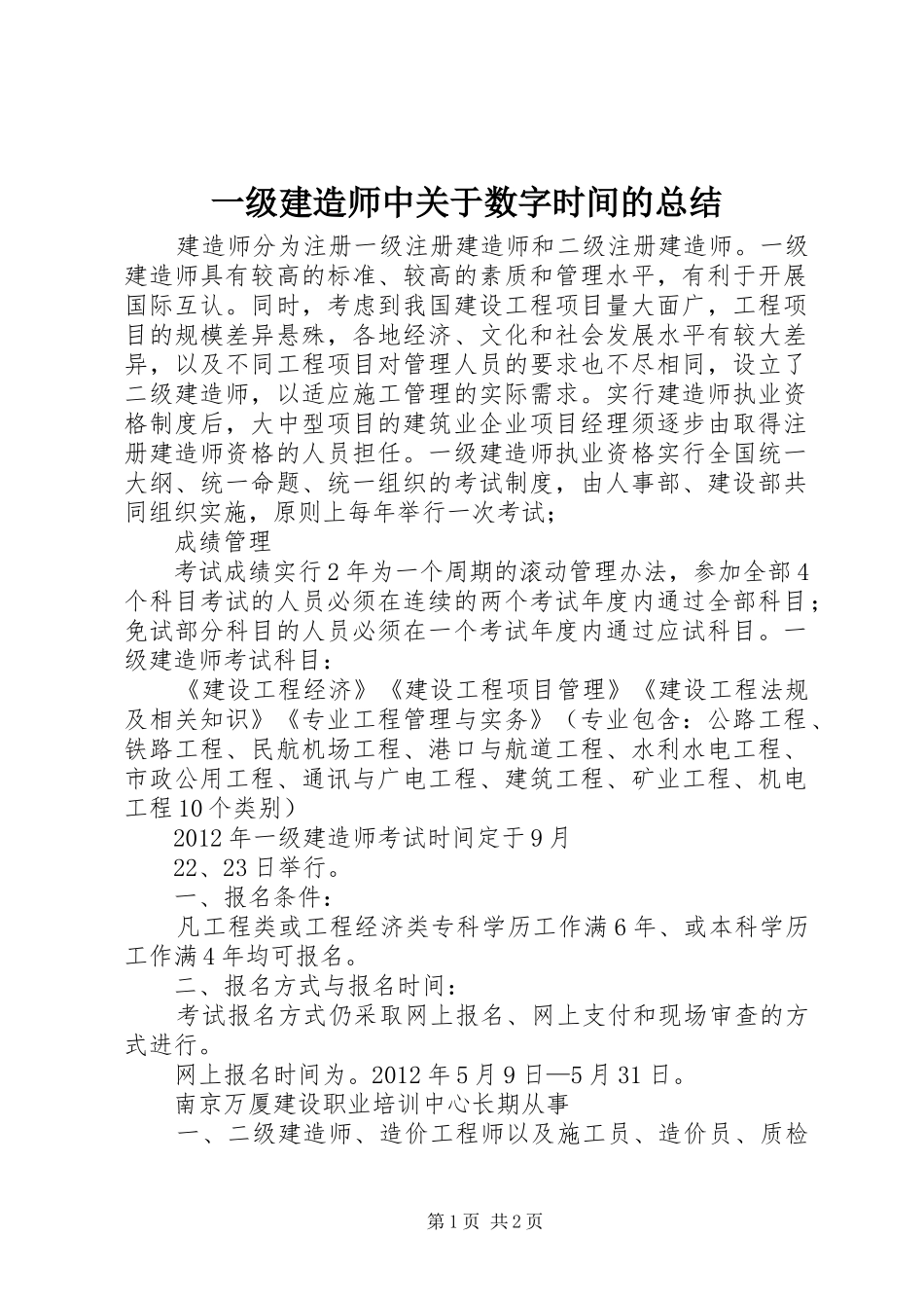 一级建造师中关于数字时间的总结 _第1页