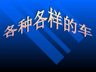 《各种各样的车》PPT