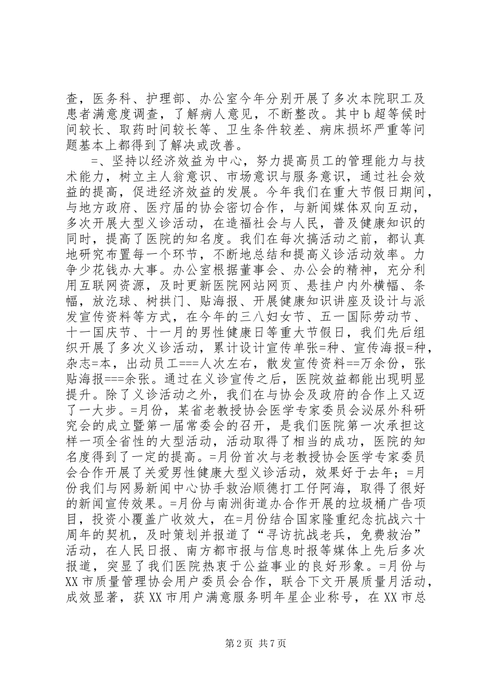 医院某年工作总结暨某年工作打算 _第2页