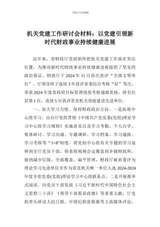 机关党建工作研讨会材料：以党建引领新时代财政事业持续健康发展