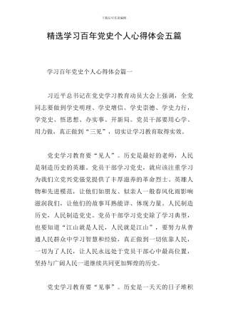 精选学习百年党史个人心得体会五篇