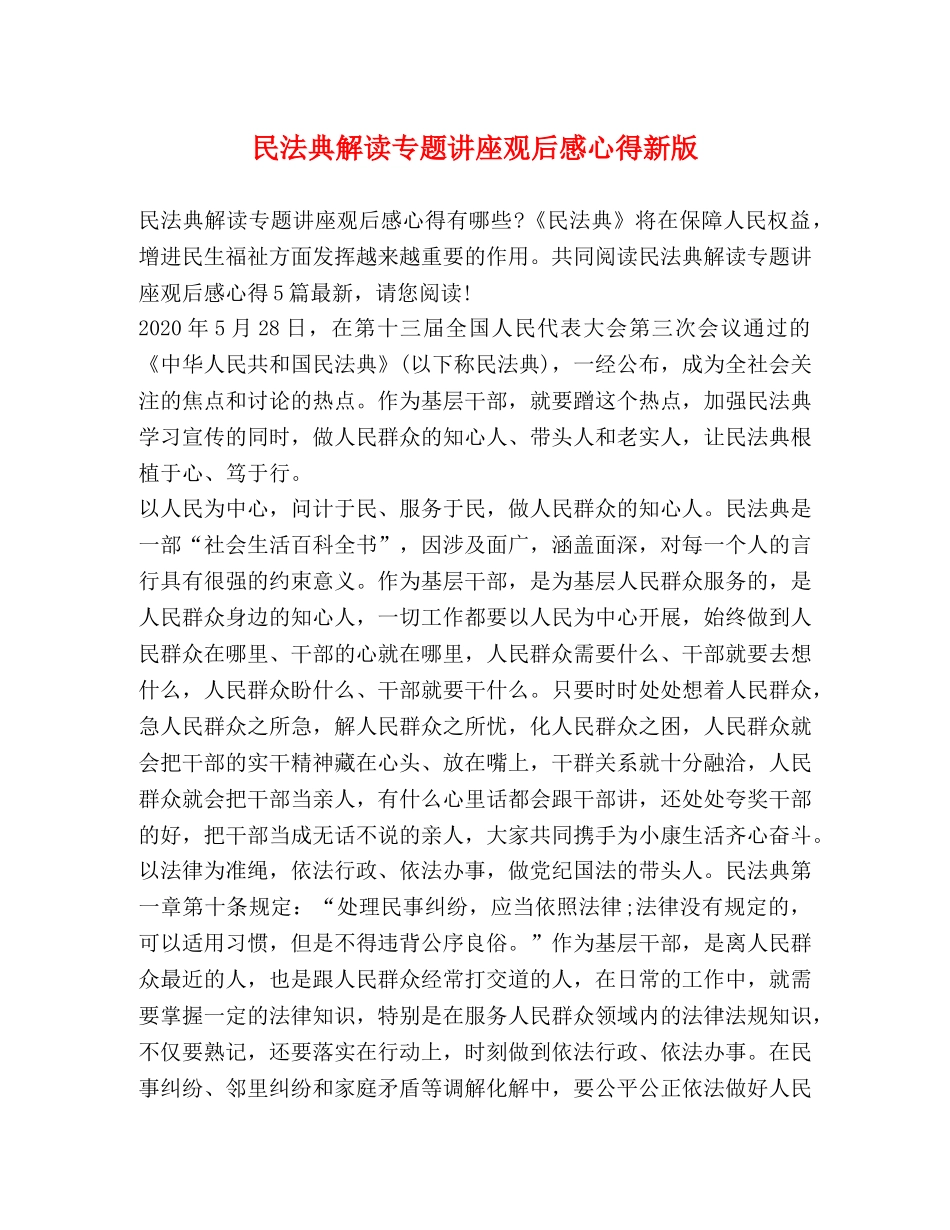 民法典解读专题讲座观后感心得新版 _第1页