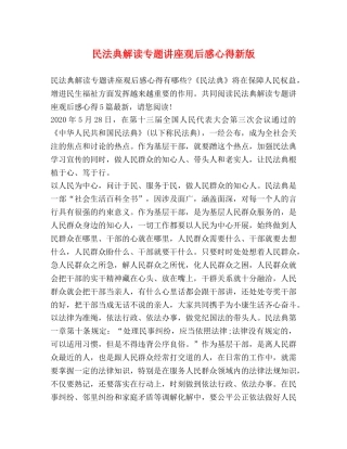 民法典解读专题讲座观后感心得新版 