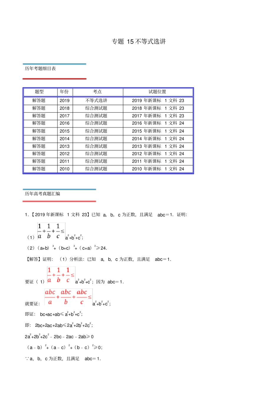 十年真题2010_2019高考数学真题分类汇编专题15不等式选讲文含解析_第1页