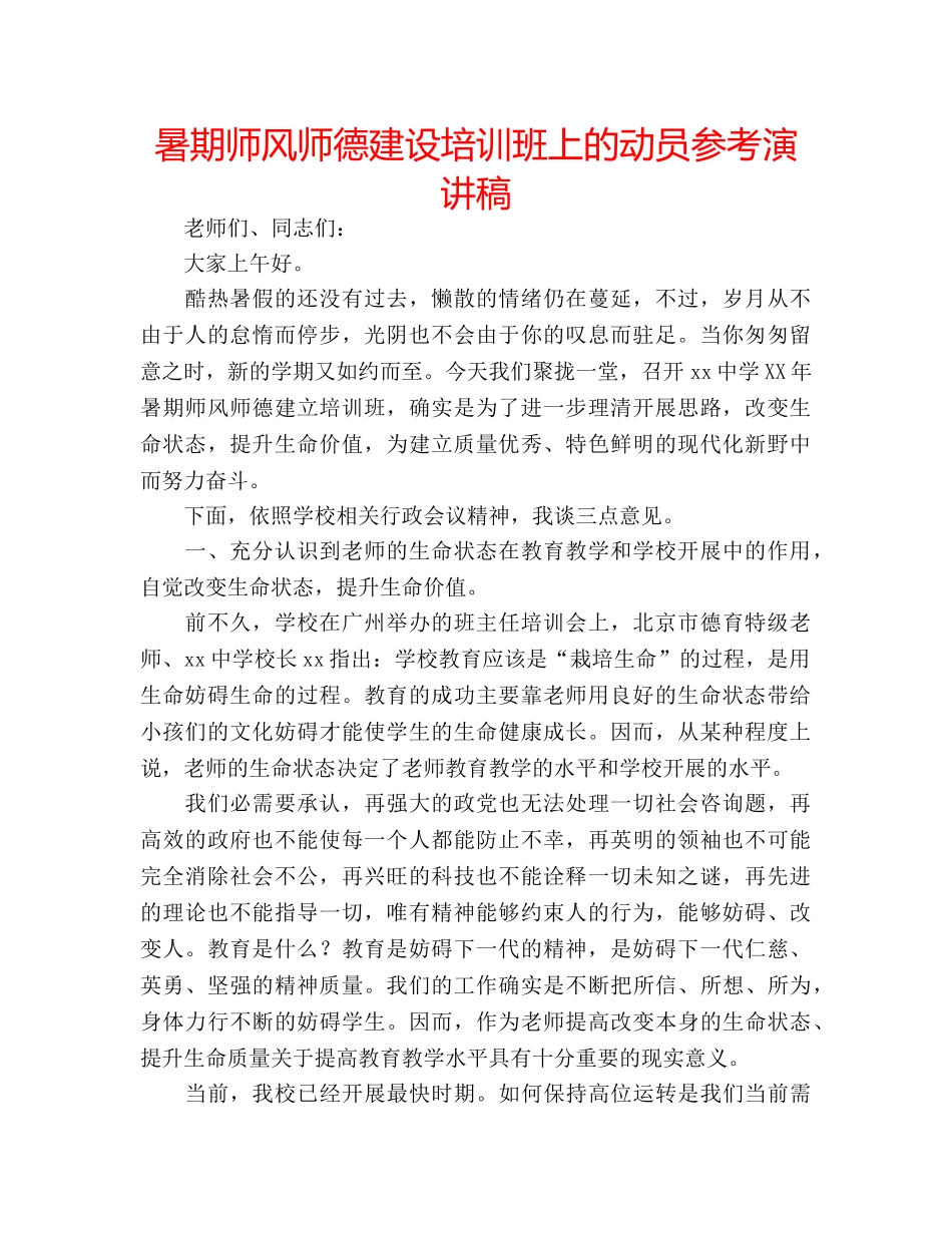暑期师风师德建设培训班上的动员参考演讲稿 _第1页