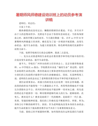 暑期师风师德建设培训班上的动员参考演讲稿 