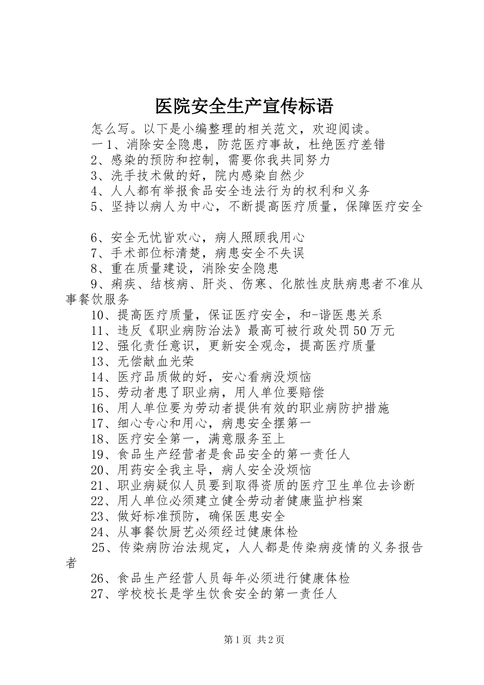 医院安全生产宣传标语_第1页