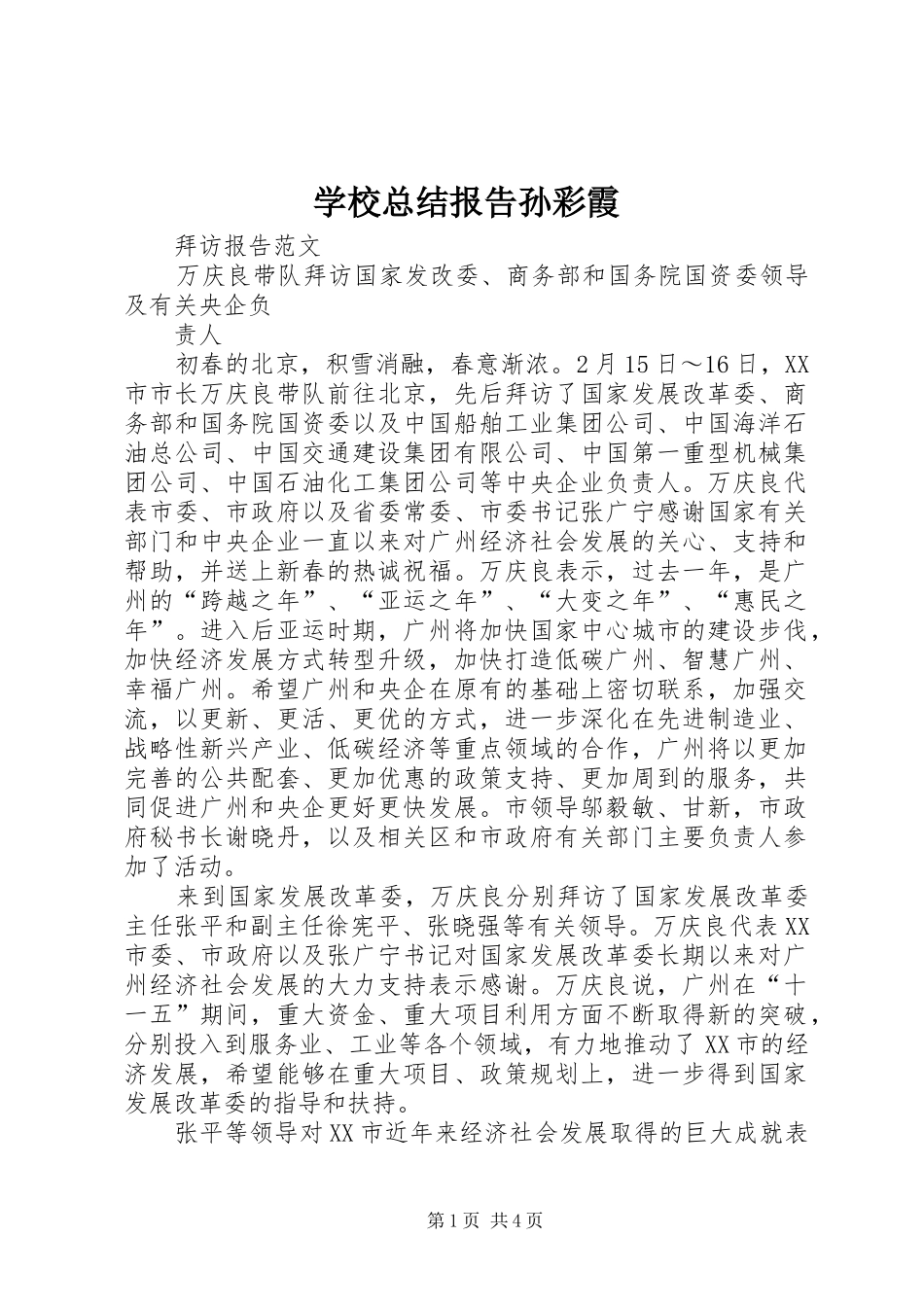 学校总结报告孙彩霞 _第1页