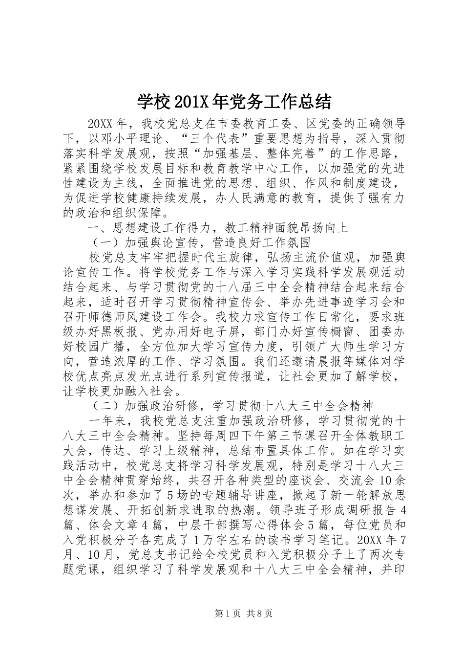 学校202X年党务工作总结_第1页