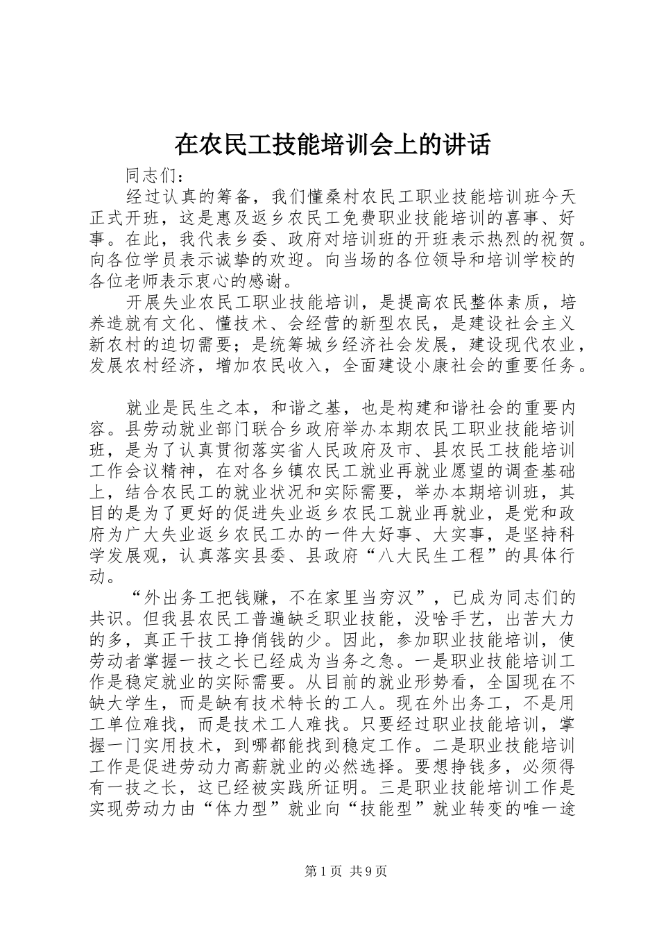 在农民工技能培训会上的讲话发言_第1页
