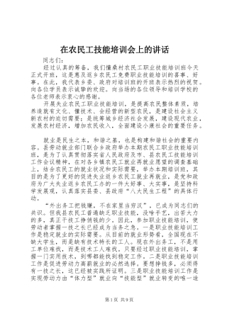 在农民工技能培训会上的讲话发言