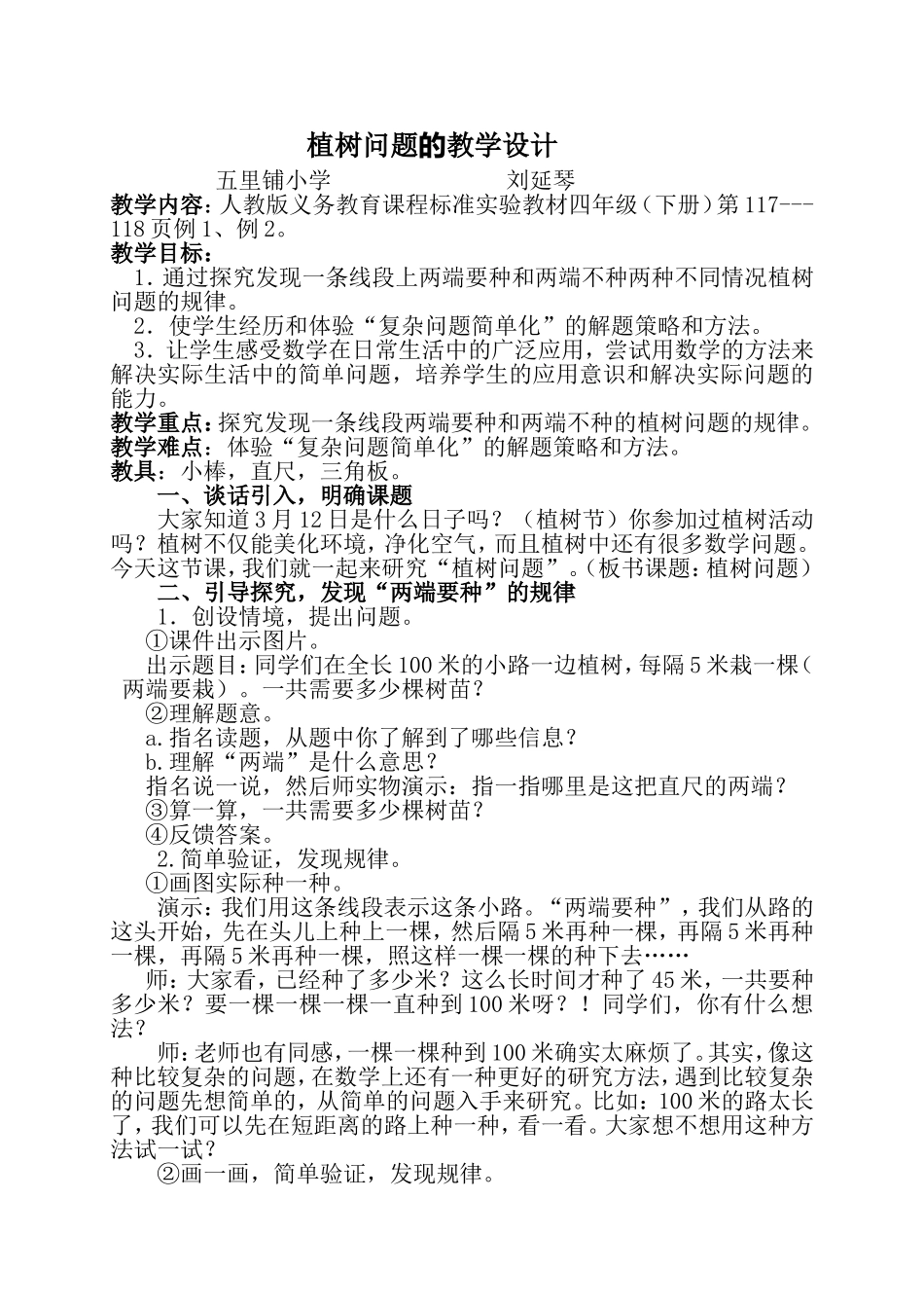 植树问题的教学设计_第1页