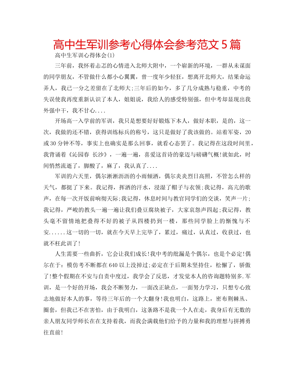 高中生军训参考心得体会参考范文5篇 _第1页