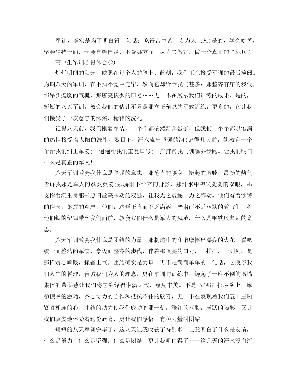 高中生军训参考心得体会参考范文5篇 _第2页