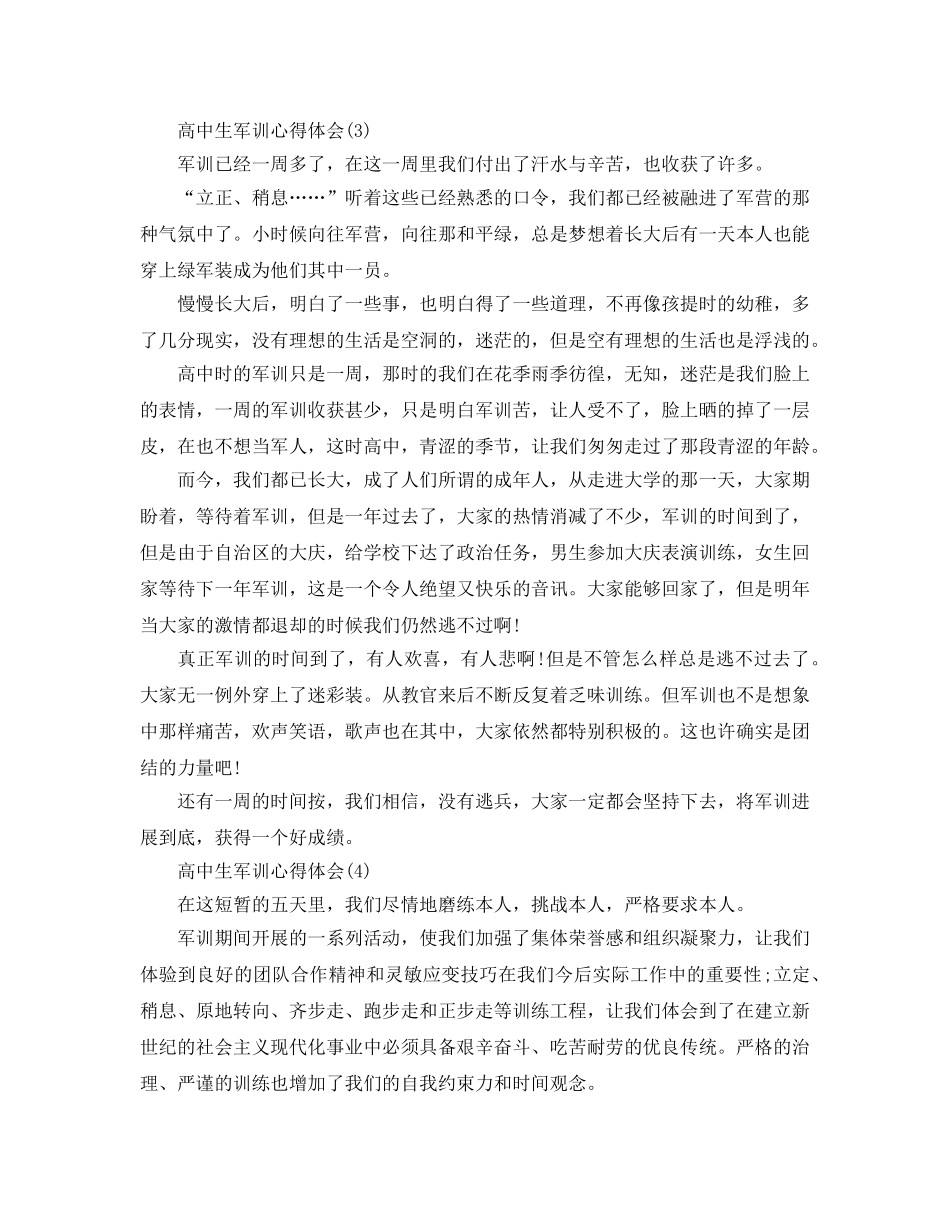 高中生军训参考心得体会参考范文5篇 _第3页