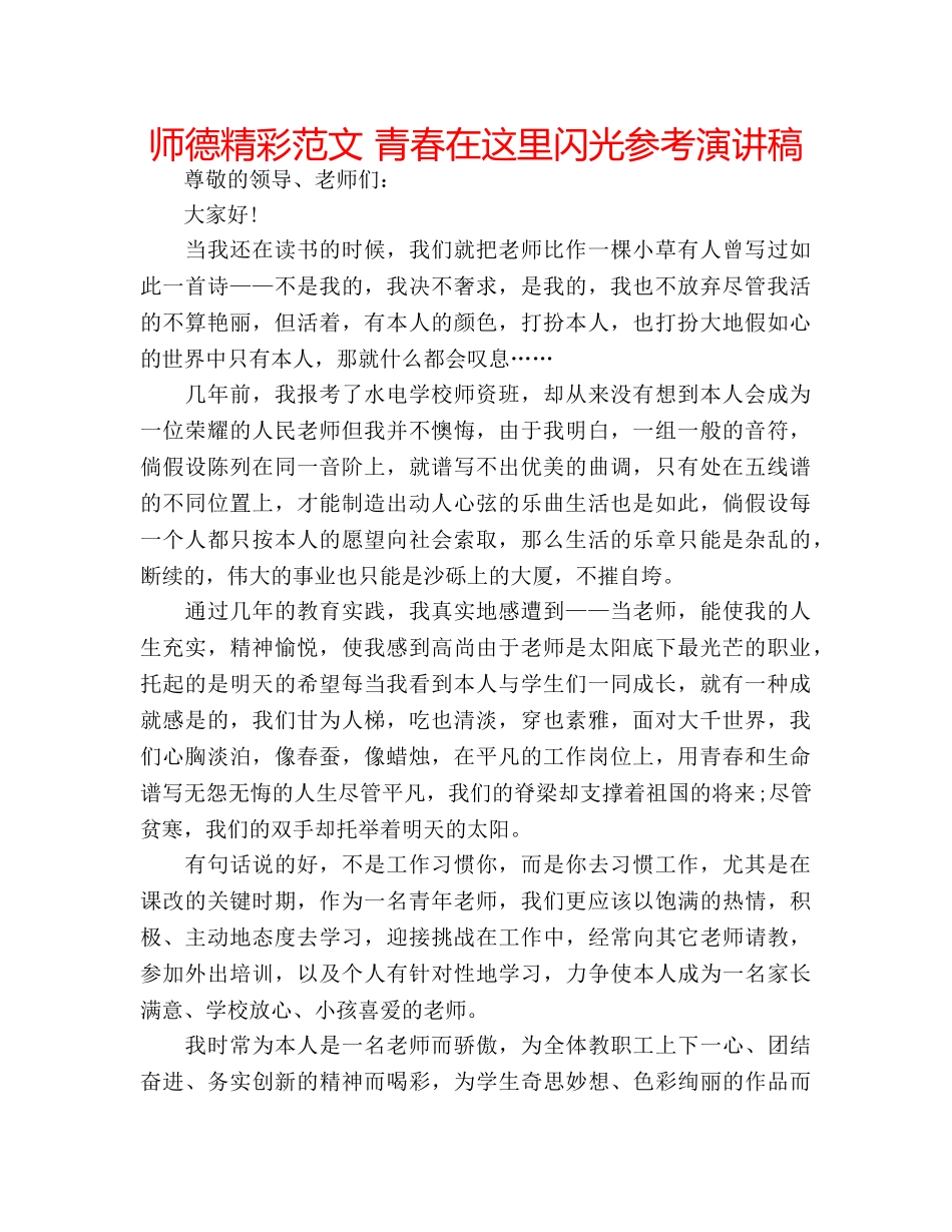 师德精彩范文 青春在这里闪光参考演讲稿 _第1页