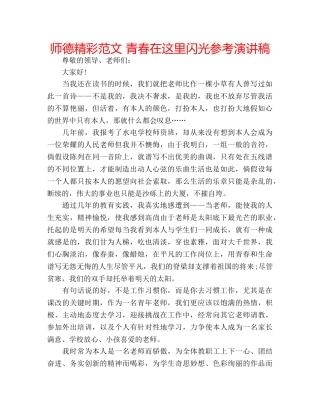师德精彩范文 青春在这里闪光参考演讲稿 