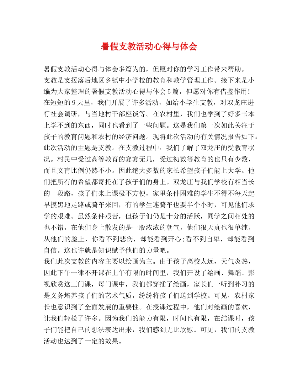 暑假支教活动心得与体会 _第1页