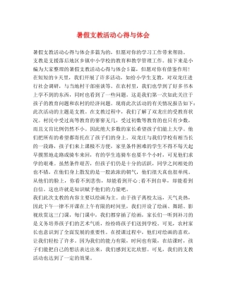 暑假支教活动心得与体会 