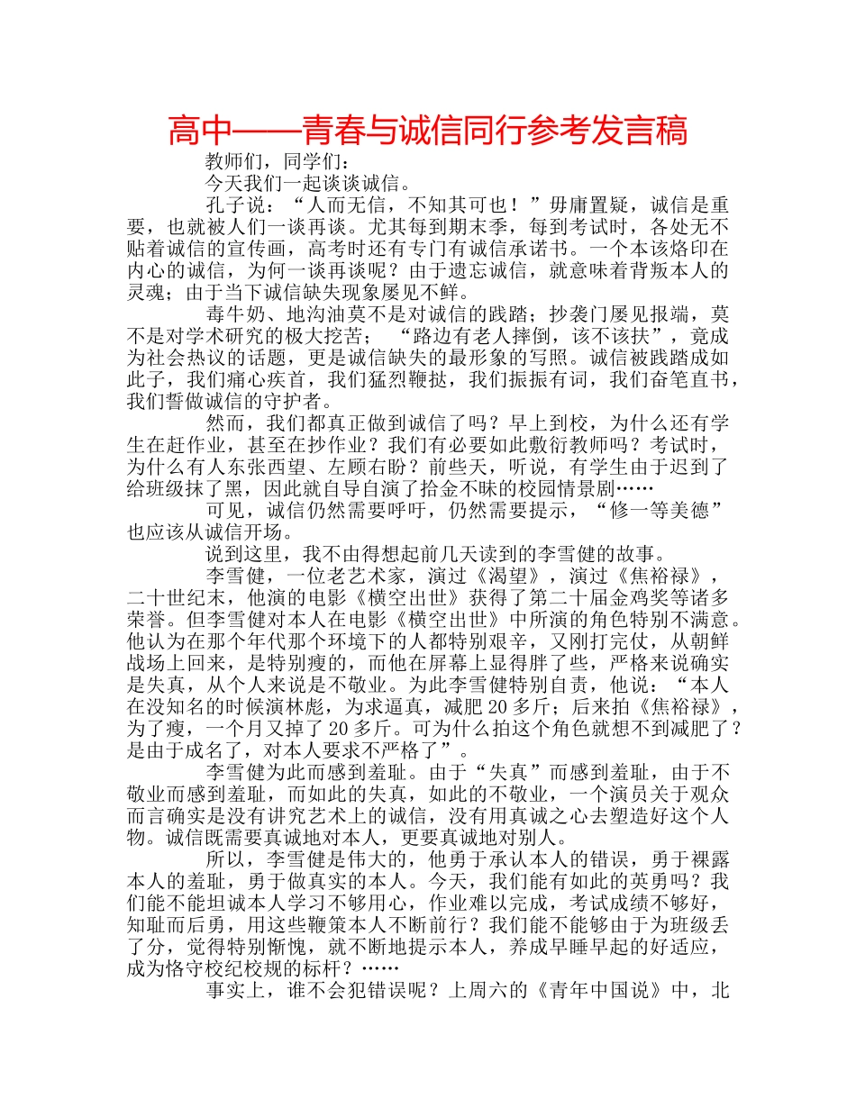 高中——青春与诚信同行参考发言稿 _第1页