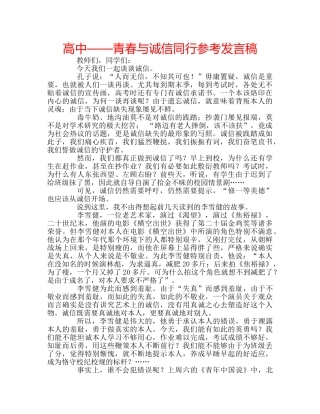 高中——青春与诚信同行参考发言稿 
