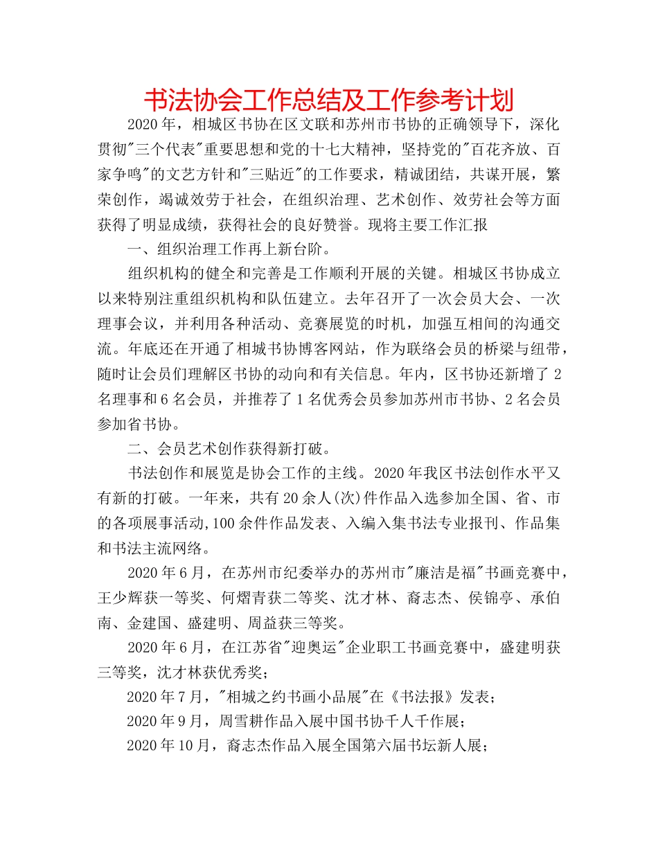 书法协会工作总结及工作参考计划 _第1页