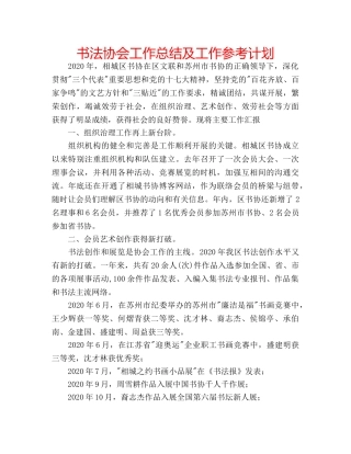 书法协会工作总结及工作参考计划 