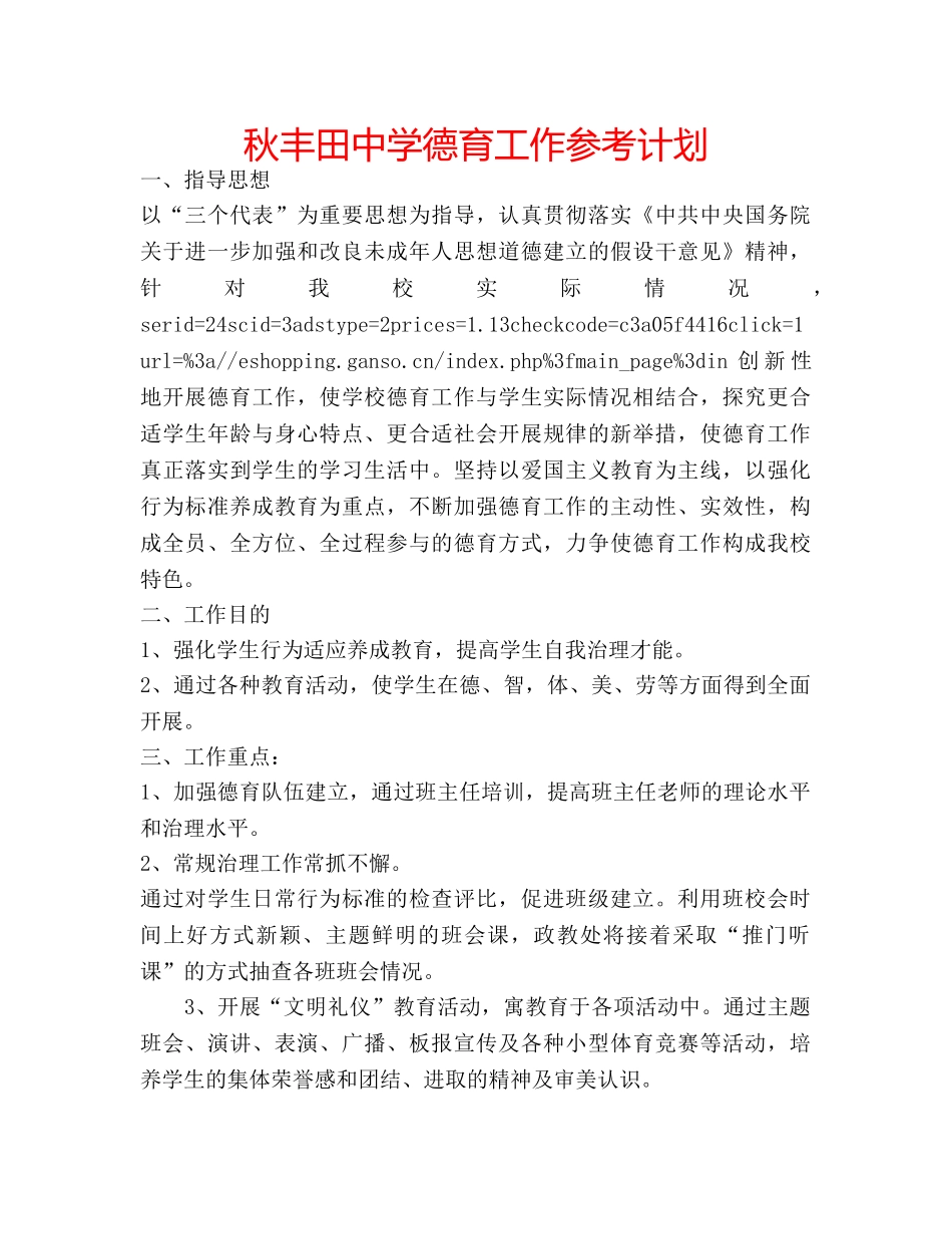 秋丰田德育工作参考计划 _第1页
