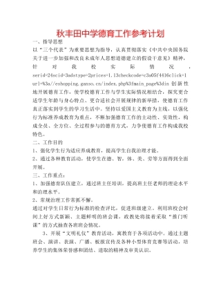 秋丰田德育工作参考计划 