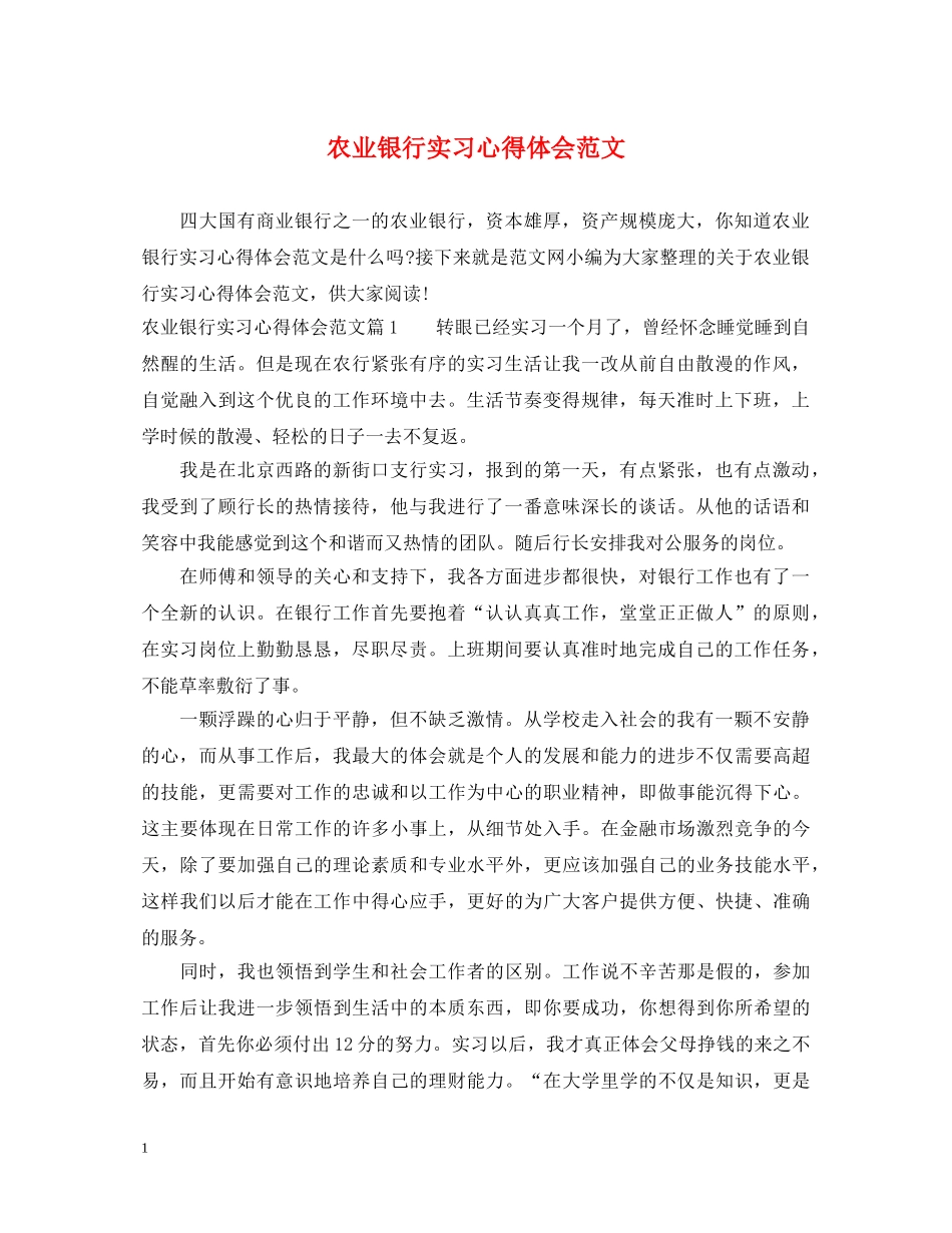 农业银行实习心得体会范文 _第1页