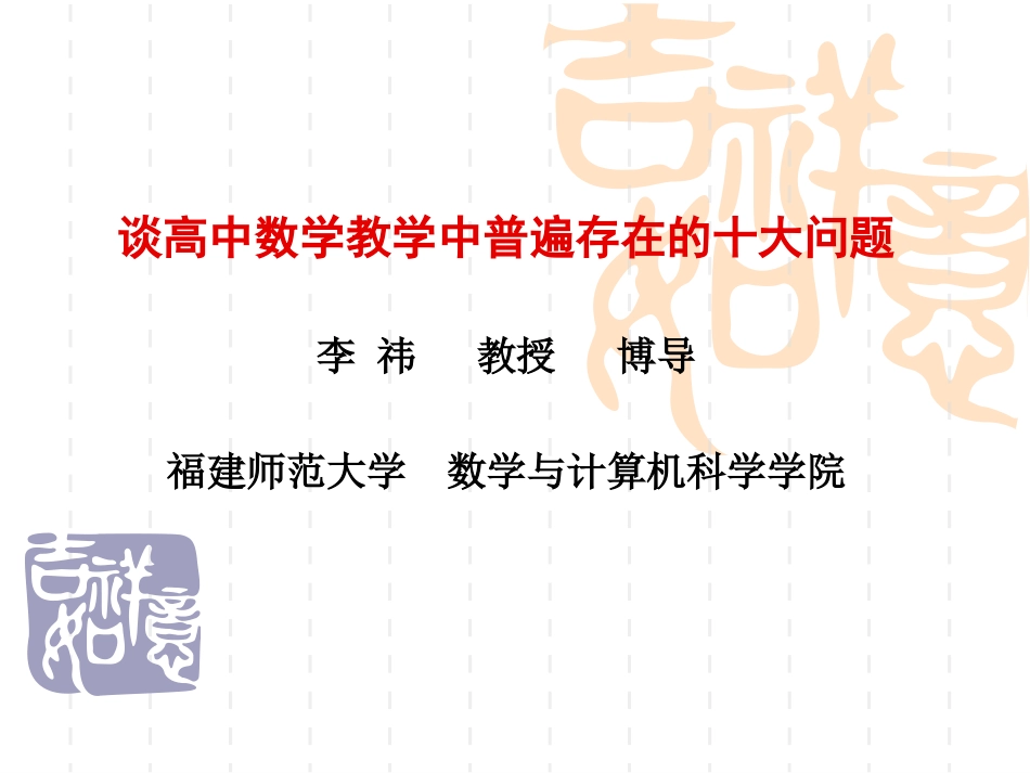 谈高中数学教学中普遍存在的十大问题_第1页