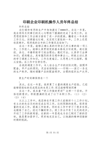 印刷企业印刷机操作人员年终总结 