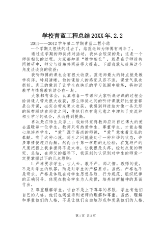 学校青蓝工程总结20XX年.2.2